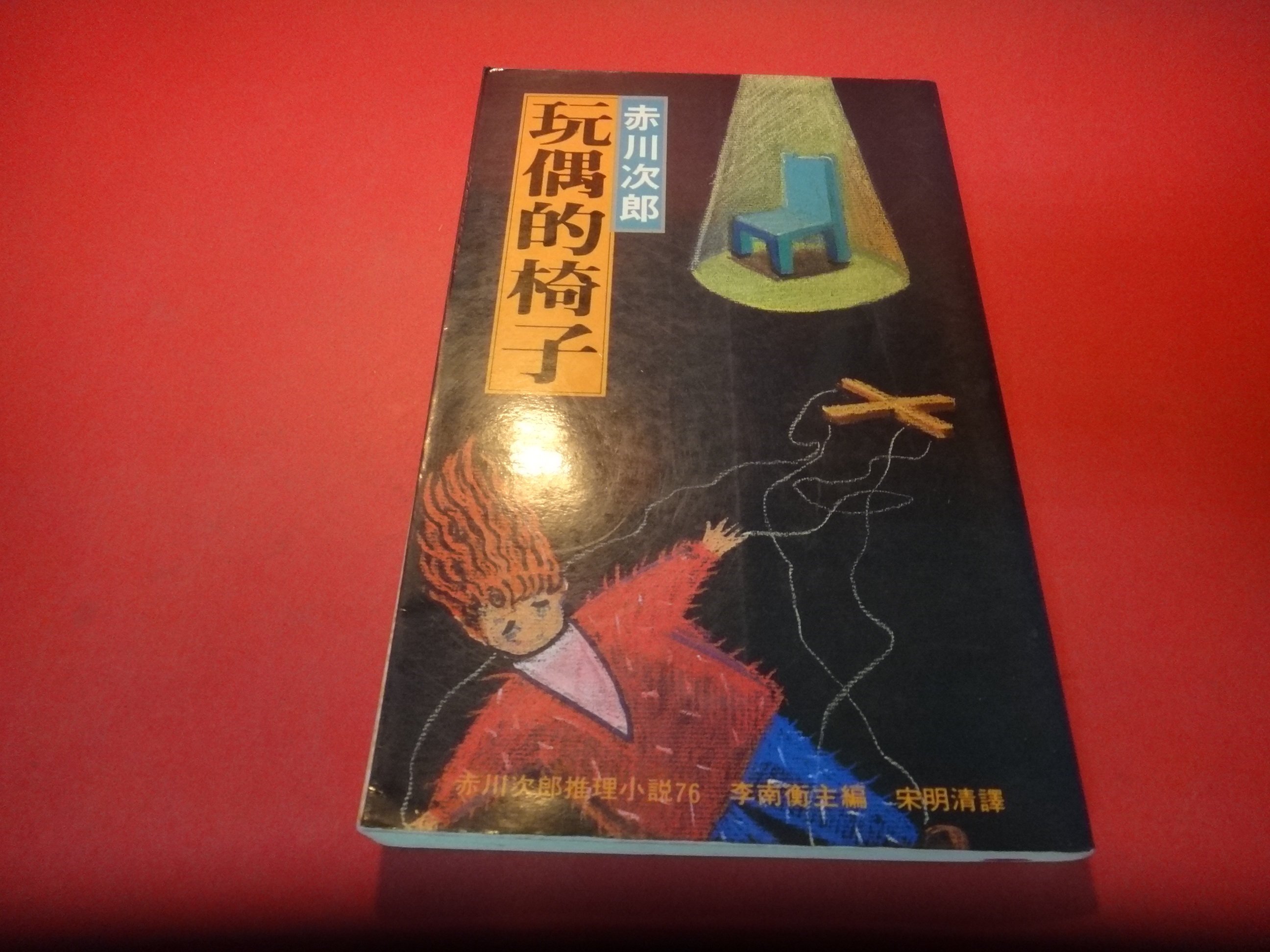 愛悅二手書坊17 08 玩偶的椅子赤川次郎 著皇冠文化 Yahoo奇摩拍賣