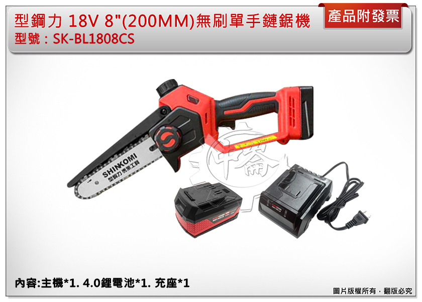 ＊中崙五金【附發票】型鋼力 18V 8(200MM)鋰電無碳刷單手鏈鋸機 SK-BL1808CS (單4.0電池全配)