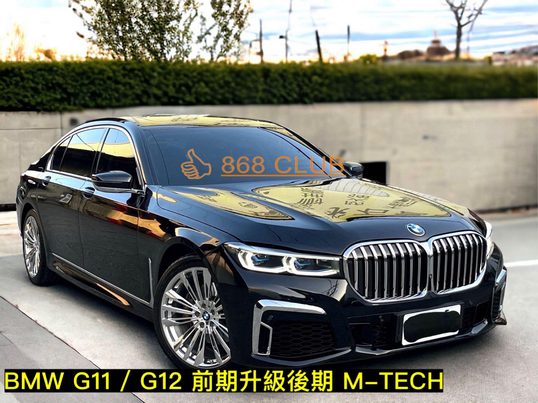 【868汽車百貨】全新BMW G11 / G12 老款改新款 M-TECH 前保、後保、側裙、鼻頭、大燈、尾燈、引擎蓋、葉子板、尾飾管