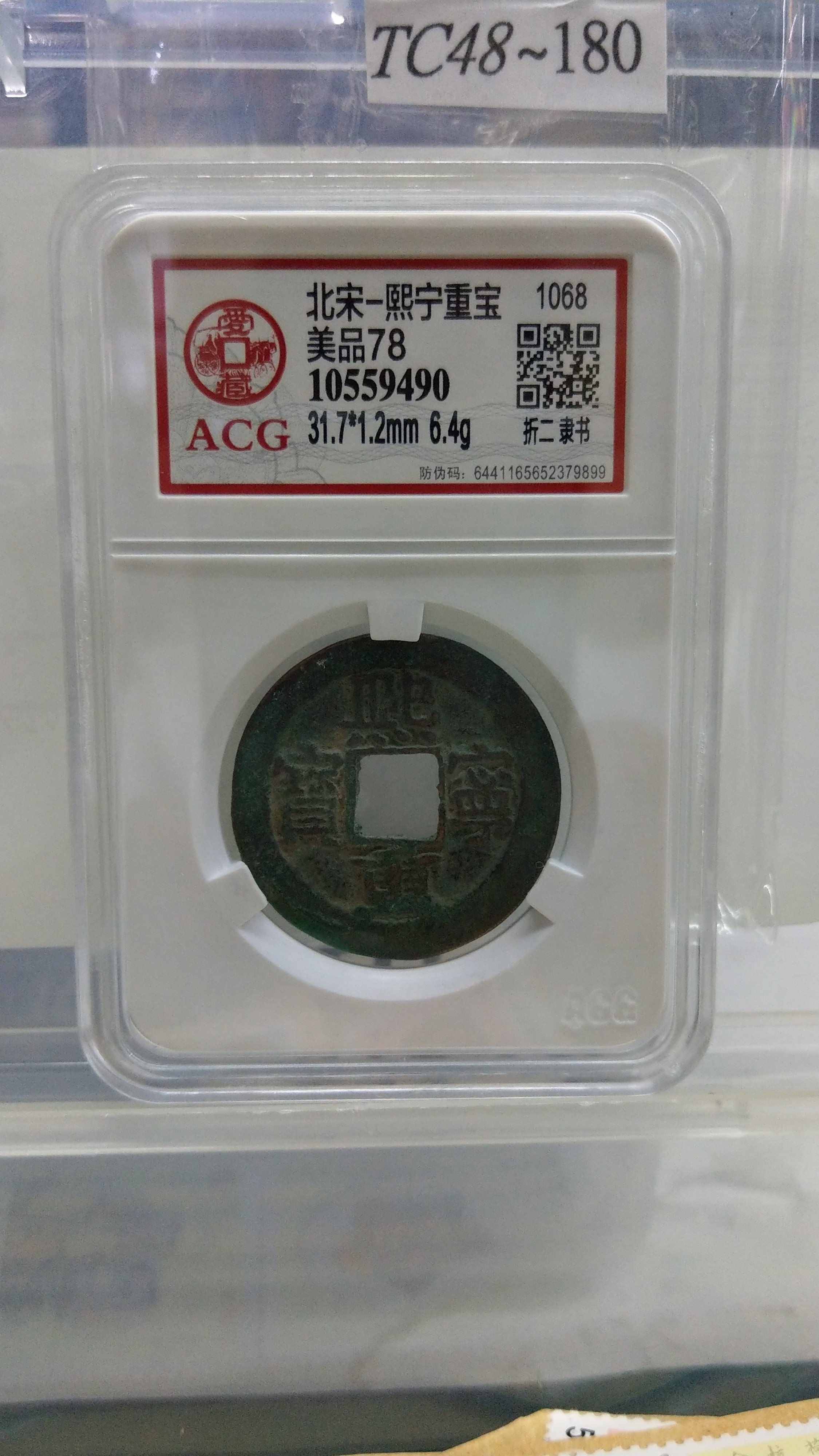 TC48~180鑑定幣古錢北宋熙寧重寶折二隸書ACG鑑定美品78編號10559490