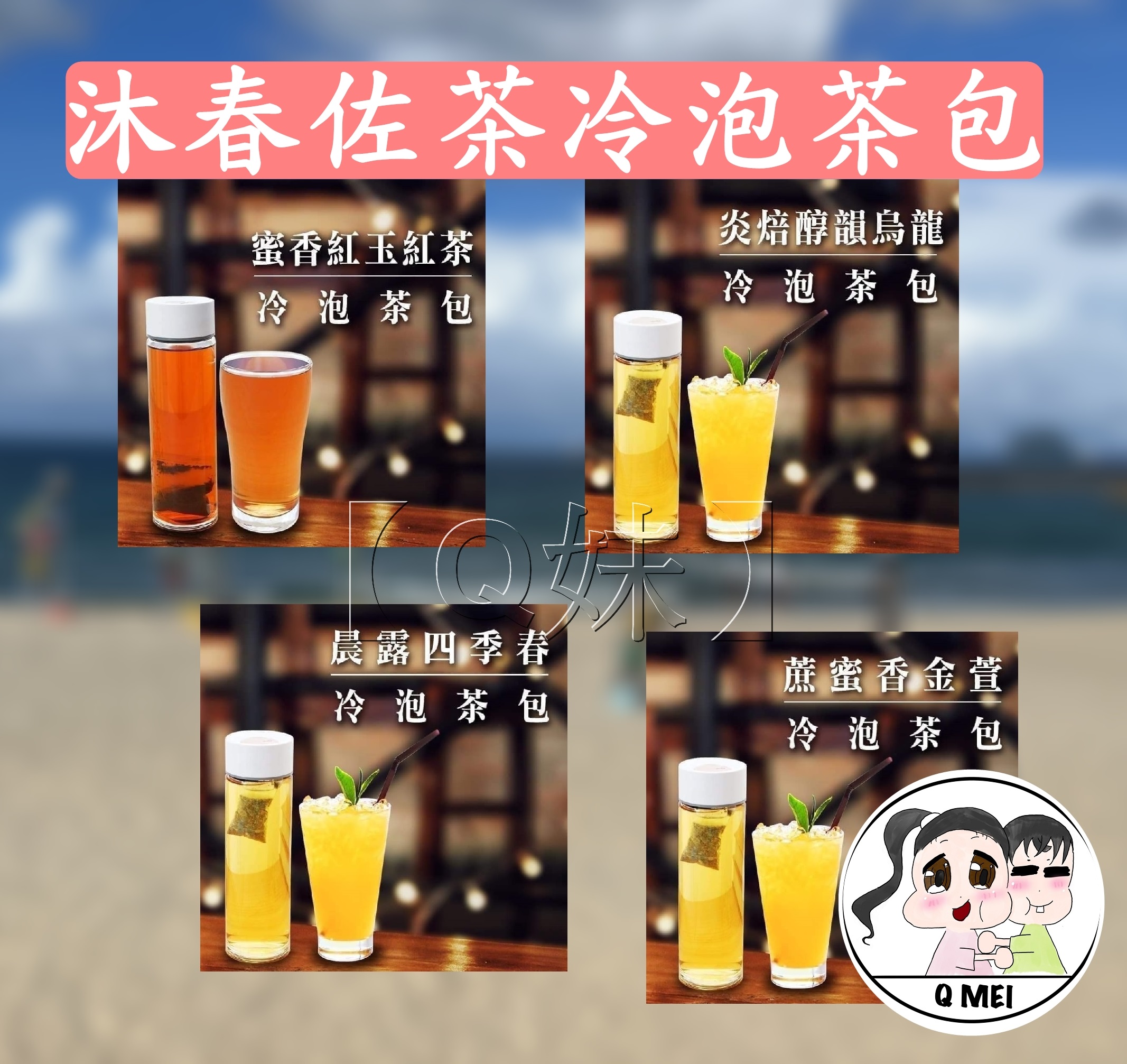 【Q妹】🍃開發票 沐春佐茶 1分鐘 冷泡茶 桂花 蔗蜜香 金萱 晨露 四季春 炎焙醇韻 烏龍 阿里山 蔗蜜香紅茶 蜜香紅玉紅