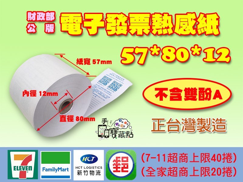 【手機寶藏點】電子發票感熱紙捲 57*80*12 mm．每捲32元．熱感紙．57x80x12mm 公版