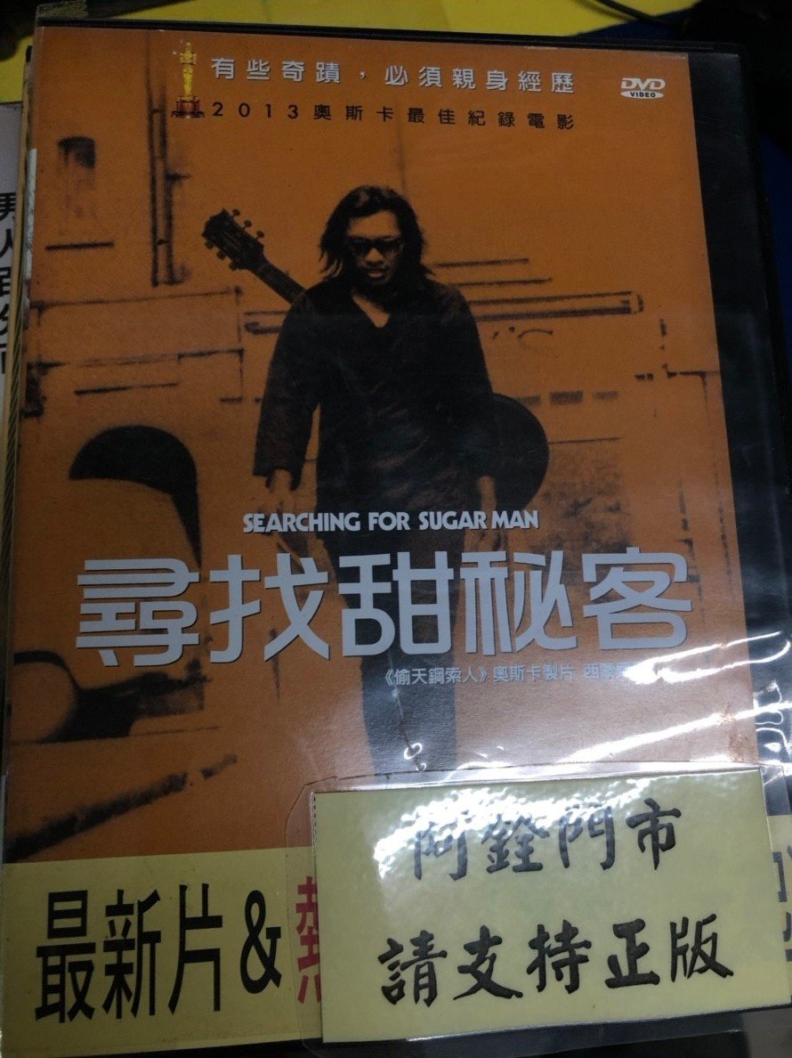 尋找隱世巨聲 尋找甜秘客 Searching For Sugar Man 電影朝聖