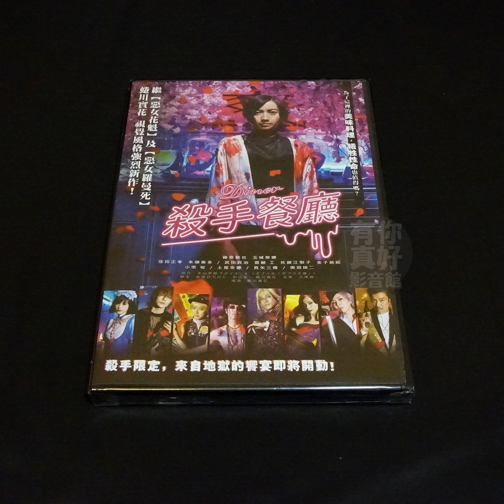 全新日影 殺手餐廳 Dvd 藤原龍也玉城蒂娜蜷川實花 Yahoo奇摩拍賣