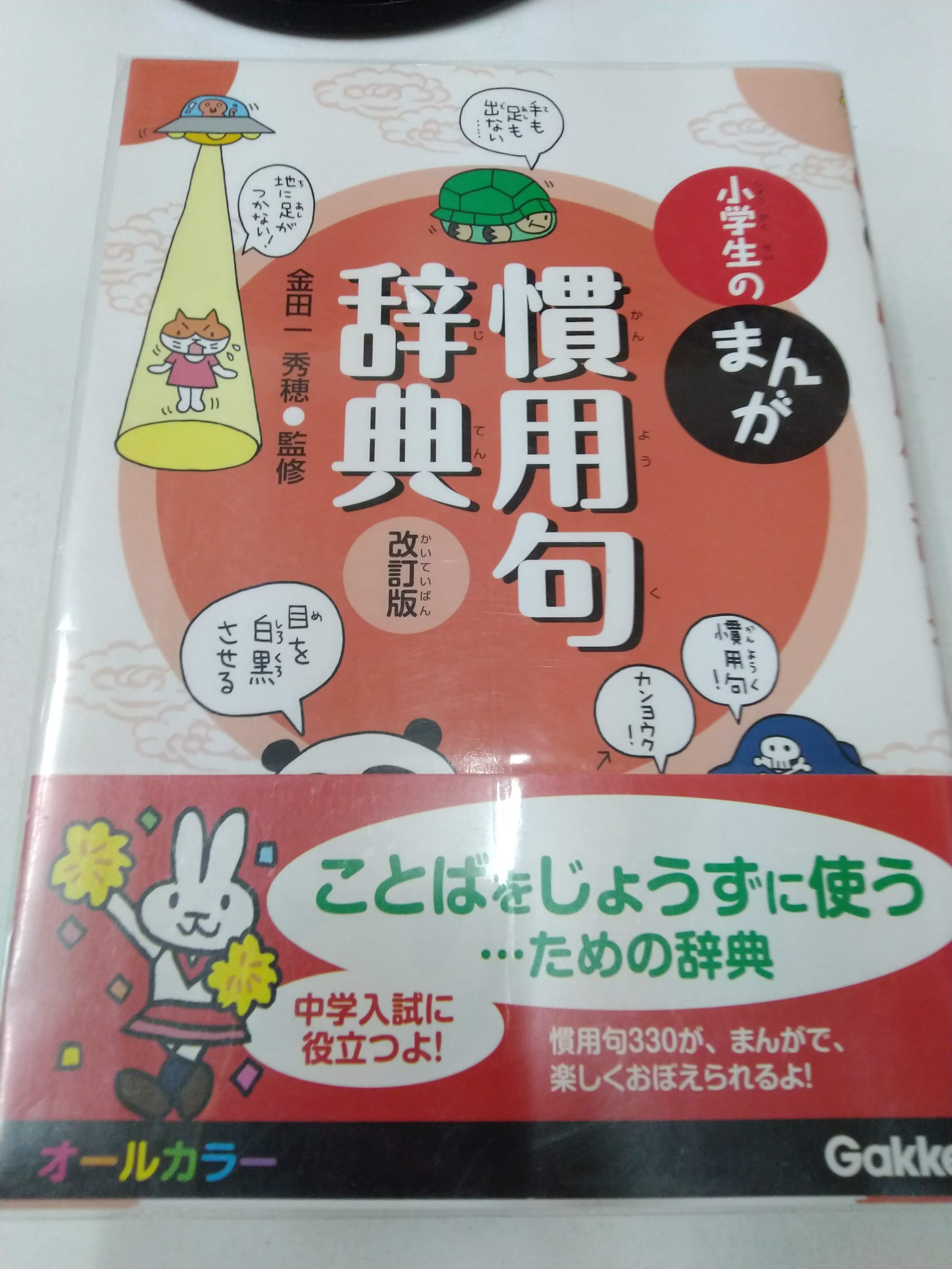 22a W新作送料無料 小学生のまんが慣用句辞典 改訂版 Riosmauricio Com