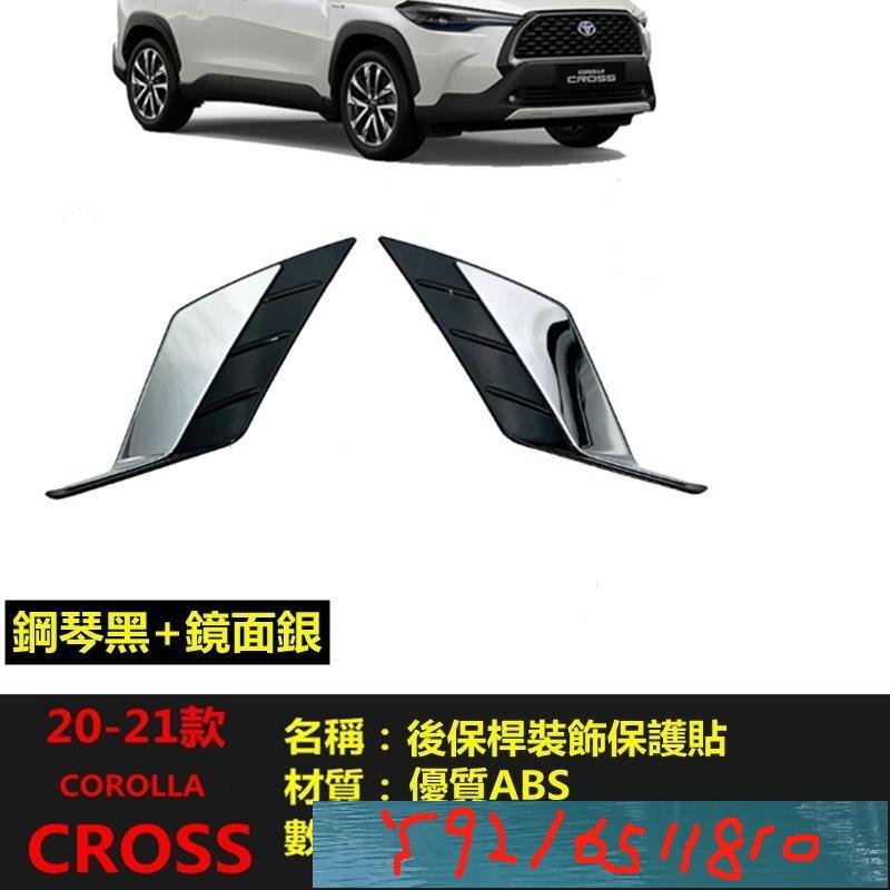 豐田 toyota 20-22 COROLLA CROSS 後霧燈保護貼 裝飾貼 後保桿裝飾 改裝 貼紙 後保桿保 Y1810