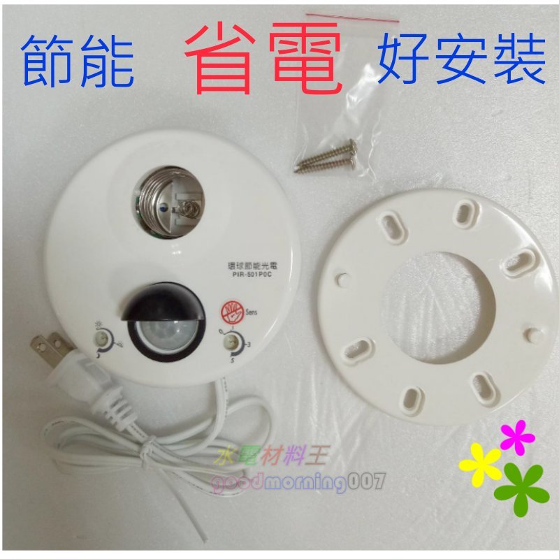 水電材料王 Pir 501 P0c 帶燈式感應器全方位自動感應亮紅外線感應器人到燈就亮好安裝 Yahoo奇摩拍賣