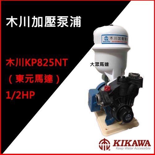 @大眾馬達~木川KP825NT（東元馬達）、1/2HP 家用加壓馬達 、沉水泵浦、抽水馬達、高效能馬達、沉水馬達。