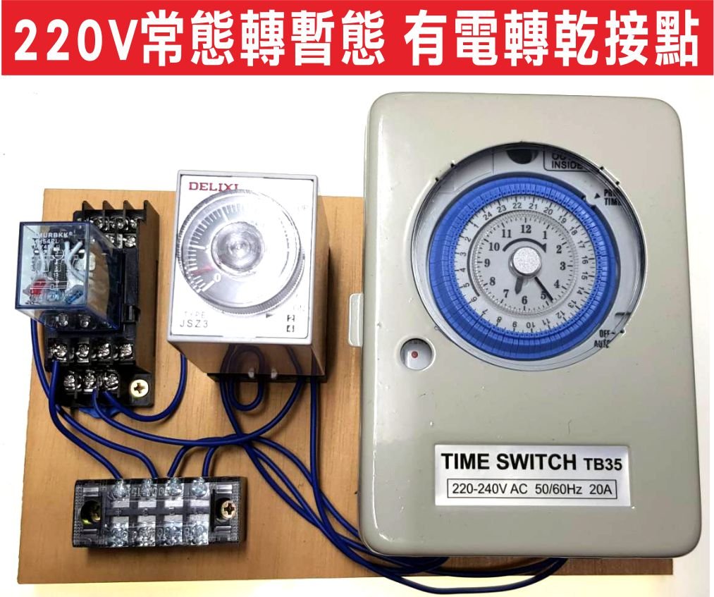 常態轉暫態 有電轉乾接點,TB35 24小時機械式定時器,小型中間繼電器交流220V,通電延時繼電器220V,可運用在大