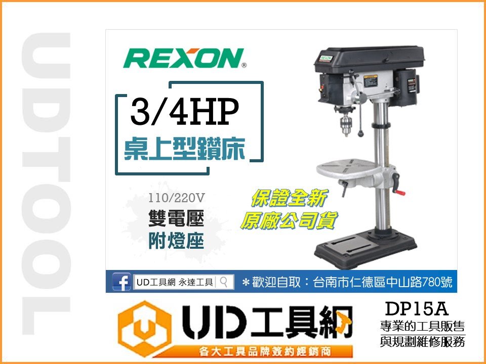 @UD工具網@ 台灣力山 DP15A 15”桌上型鑽床(3/4HP)附燈座 精準穩定 木工家具製造必備 REXON