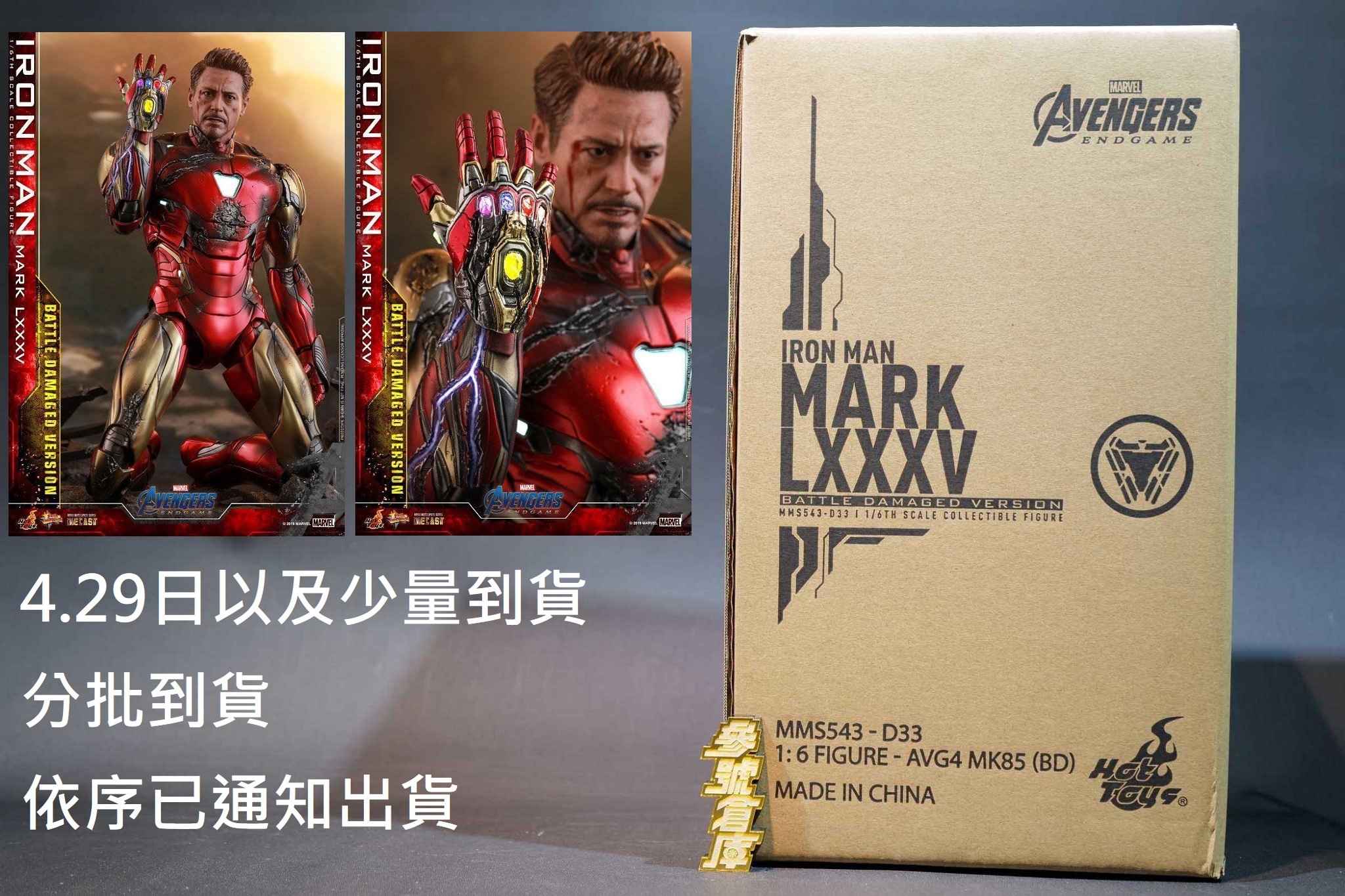 (參號倉庫) 分批到貨 Hot Toys MMS543D33 終局之戰 鋼鐵人MK85 戰損款 12吋 1:6