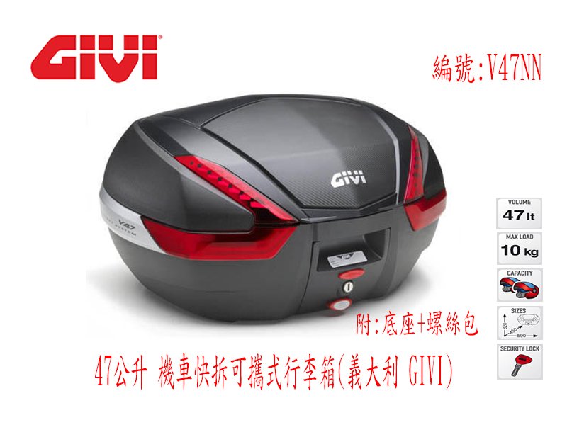 台中一中街) 義大利GIVI 47公升機車快拆可攜式行李箱(全餐) 漢堡箱