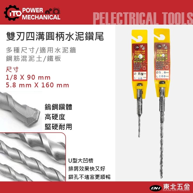 發票 東北五金 日本伊藤1分四溝免出力水泥鑽尾四溝鑽尾耐用度高三倍混凝土鑽尾1 8 3 2 90mm Yahoo奇摩拍賣