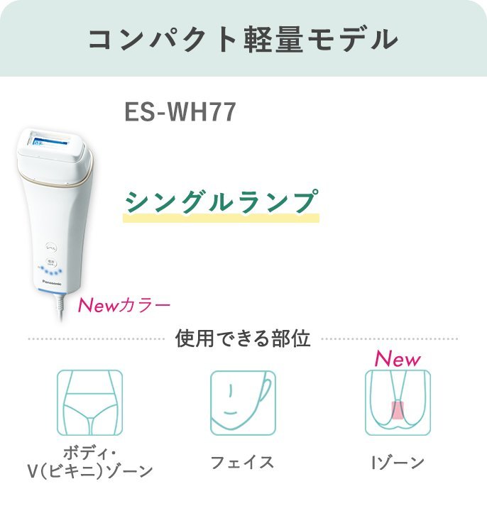 Panasonic 國際牌ES-WH77 雷射除毛器光美.容器除毛機脫毛機日本代購 