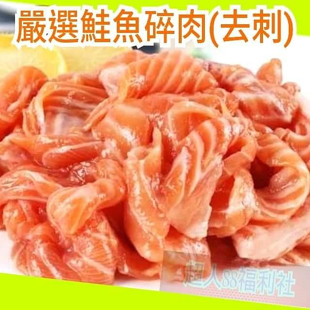 嚴選鮭魚碎肉(去刺)1000公克-1箱12包免運費 鮭魚清肉 鮭魚肉 智利鮭魚 挪威鮭魚 鮮魚肉 海鮮 美食 批發 團購