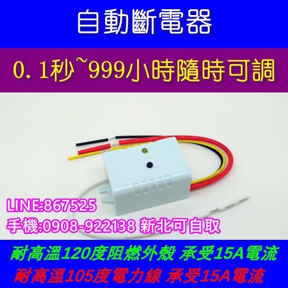 台灣製造【DC-01A】 自動斷電 15A 0.1秒~999小時 延時開關 延遲開關 12V 24V 5V 定時器