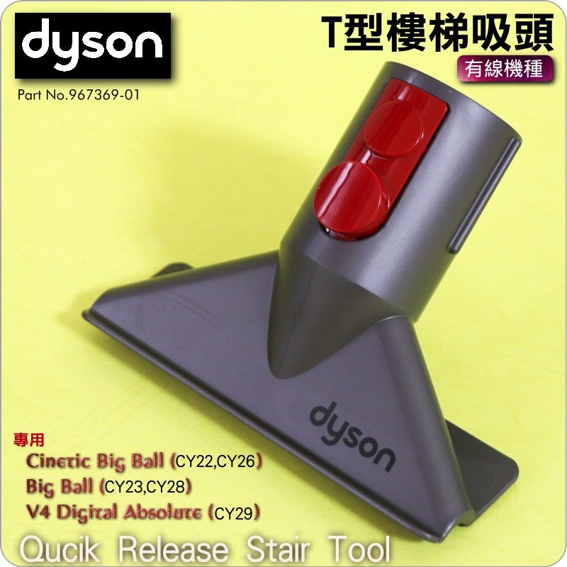 #鈺珩#Dyson原廠T型樓梯吸頭、T型T字吸頭刷頭Cinetic Big Ball CY22 CY23 CY29 V4