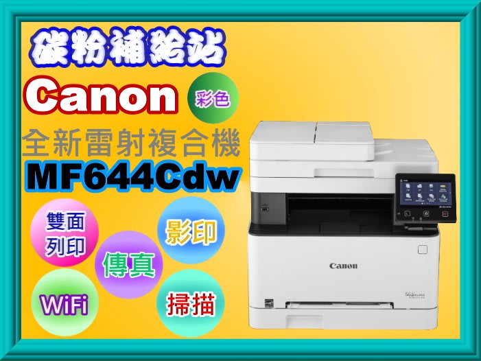 碳粉補給站【附發票】Canon MF644Cdw 彩色雷射多功能複合機/列印/影印