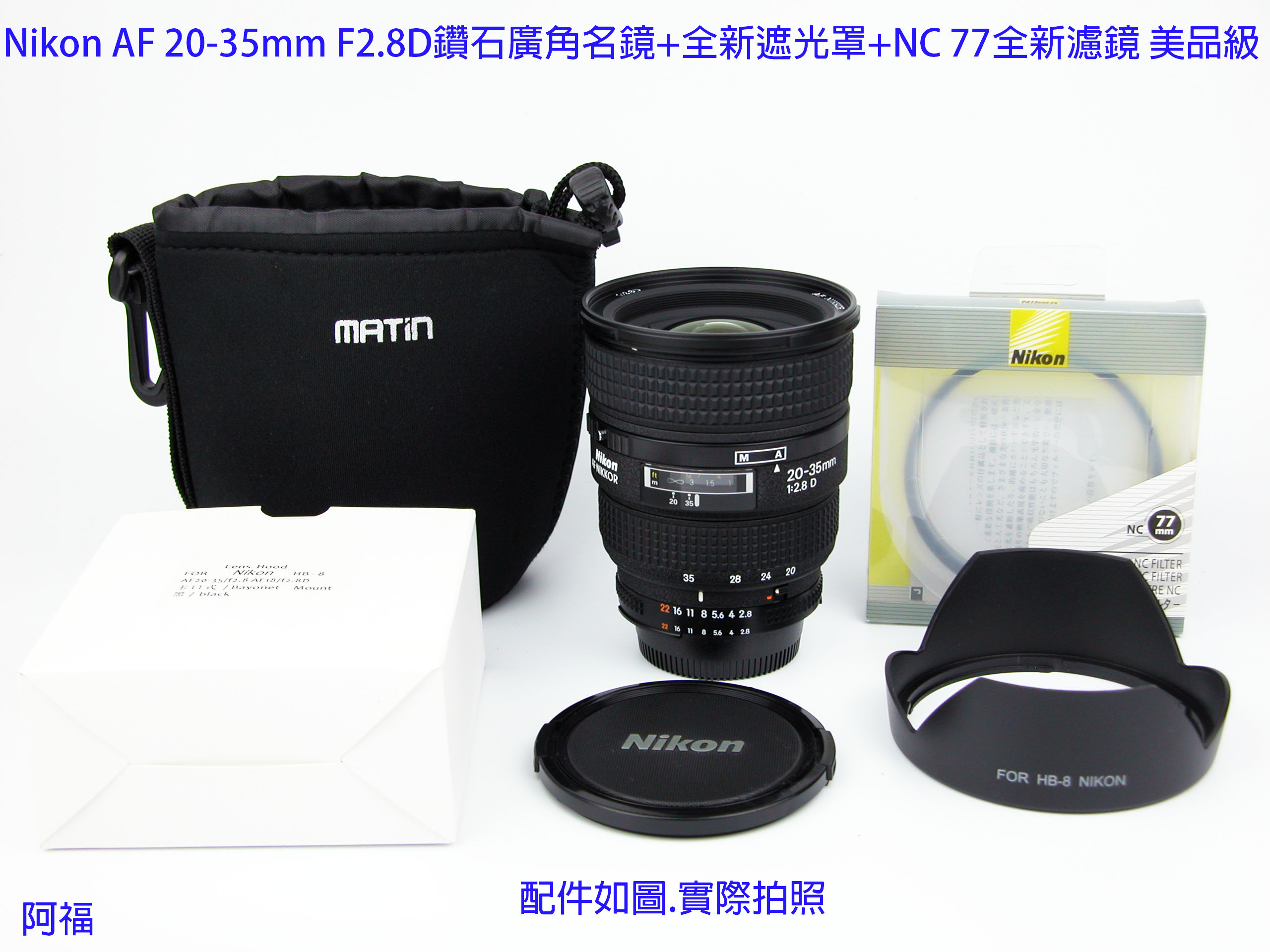 Nikon AF 20-35mm F2.8D 經典鑽石廣角名鏡+ HB8全新遮光罩+ NC 77mm