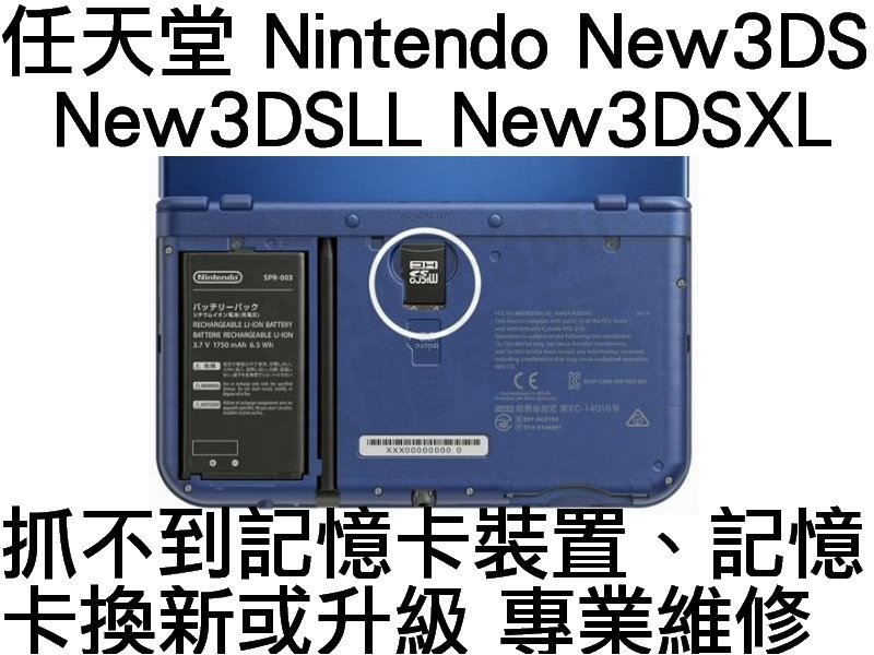 任天堂Nintendo New3DS New3DSLL New3DSXL 讀不到記憶卡無法存取記錄