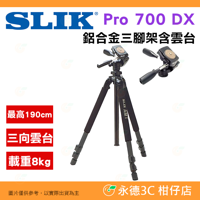 🌺 SLIK Pro 700 DX 鋁合金三腳架含三向雲台公司貨載重8kg 三節多角度