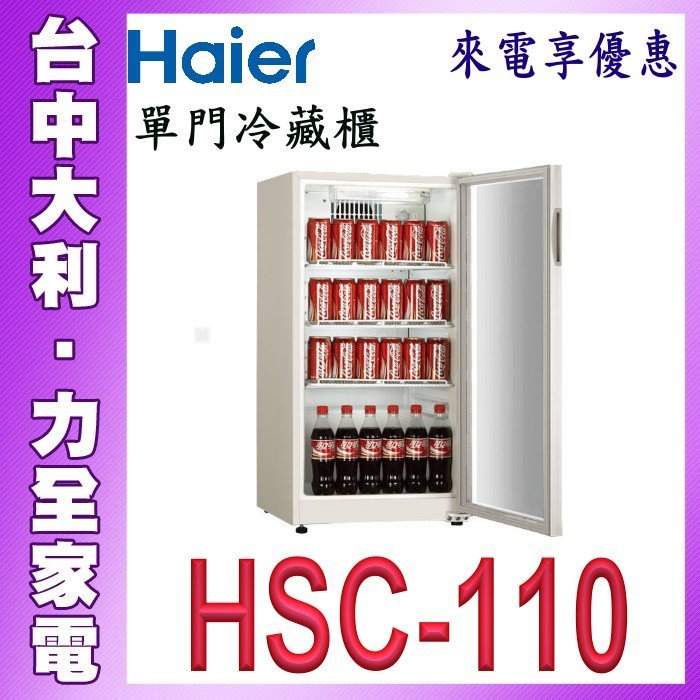 台中大利】【Haier海爾】直立式飲料冷藏櫃110L【HSC-110】請先來電問貨