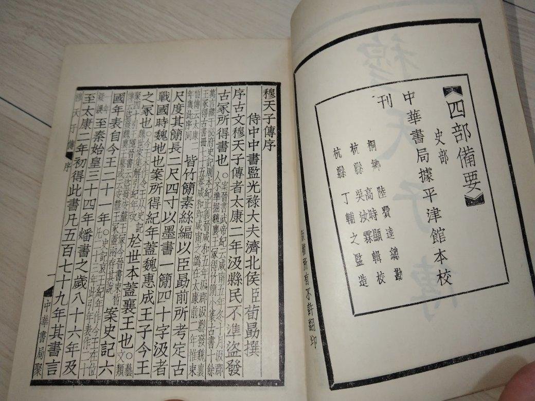 四部備要史部，中華書局據平津館本校刊，穆天子傳，1969年民國58