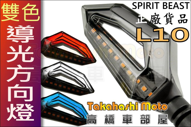 正品靈獸【高橋車部屋】L10 LED 導光日行 方向燈 野狼 KTR 雲豹 MY FORCE 雷霆S 酷龍 TNT