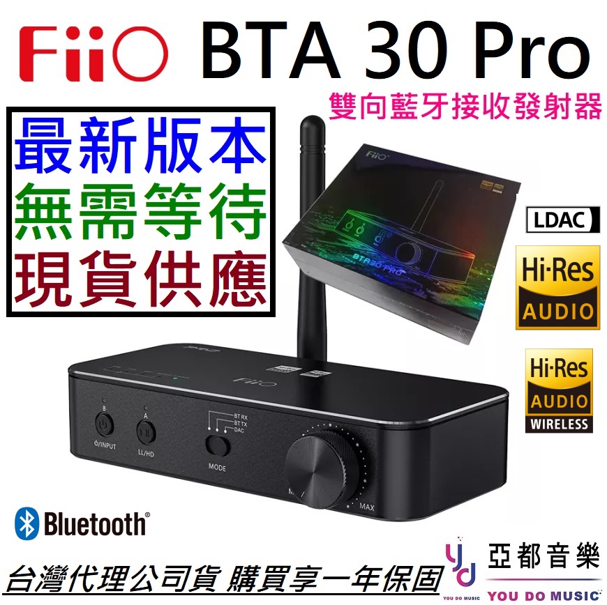 現貨！最新版本】分期免運贈線材組Fiio BTA30 Pro HiFi 藍牙雙向發射