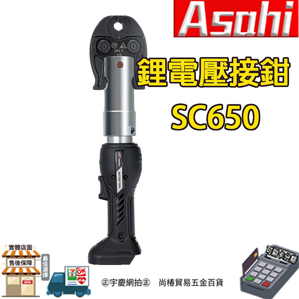 ㊣宇慶S舖㊣刷卡分期｜SC650 鋰電壓接鉗｜電動不鏽鋼水管壓接 充電式壓接鉗 電動壓管機 通牧田電池 直立式 壓接機