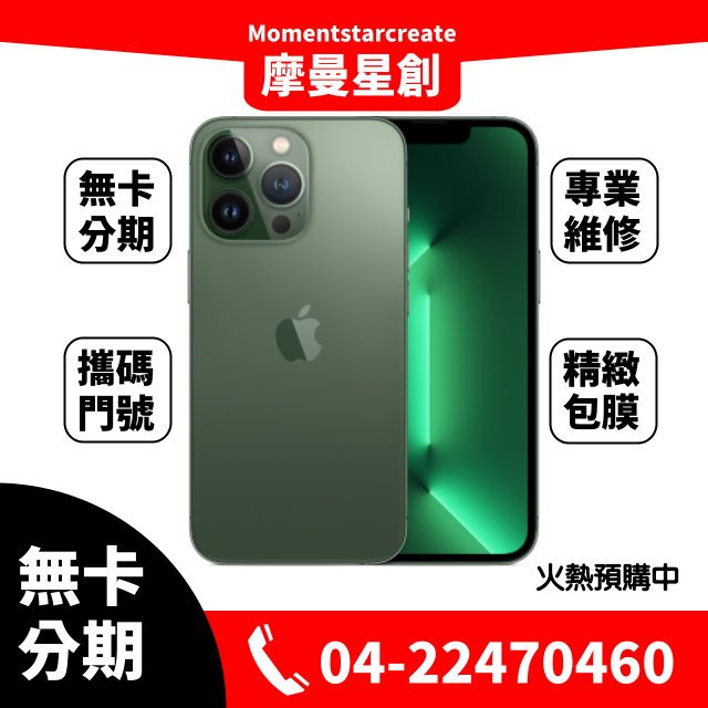 ☆摩曼星創通訊☆全新Apple iPhone 13 Pro max 256G新色「松嶺青色」無卡分期 學生/軍人/上班族