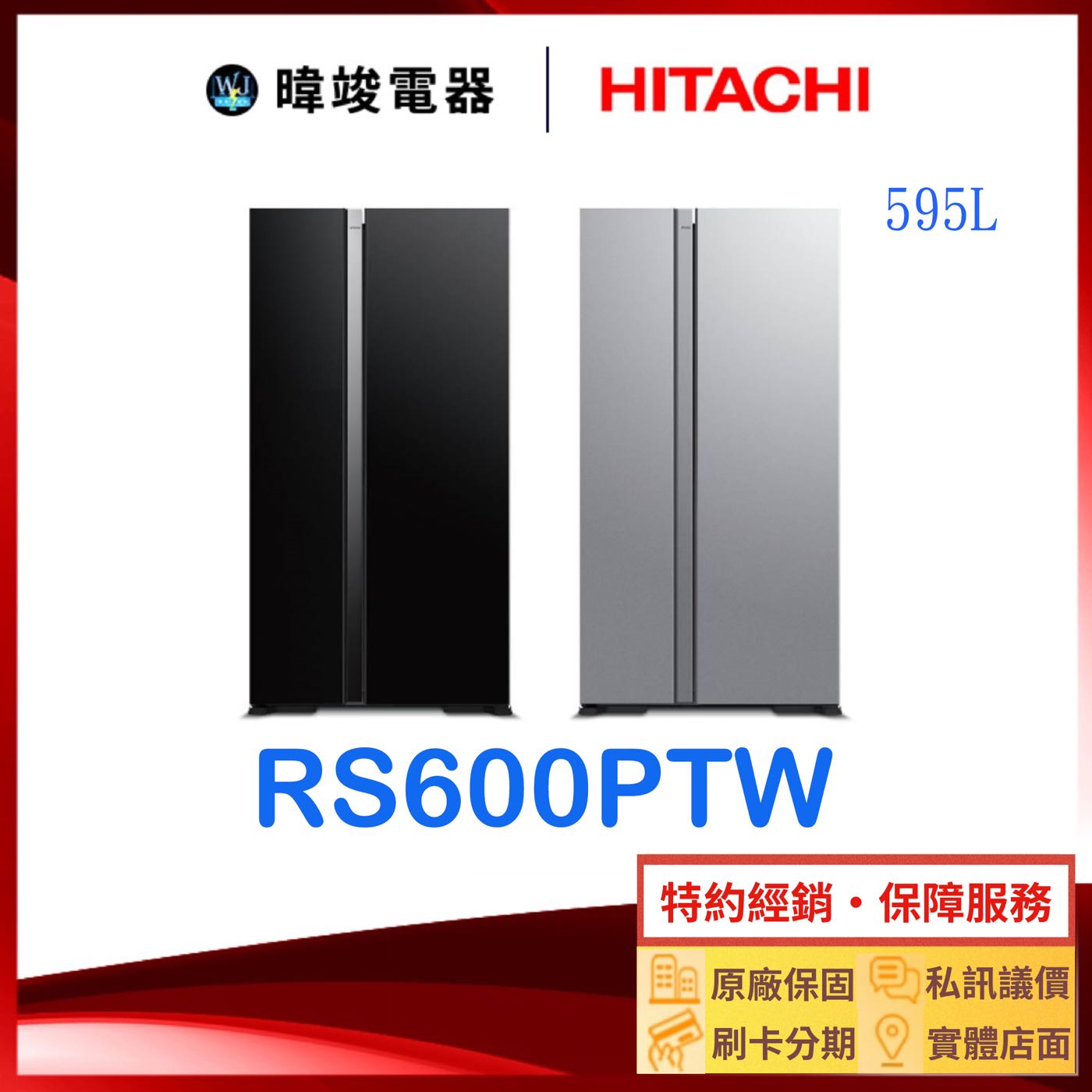 有現貨【暐竣電器】HITACHI 日立 RS600PTW 對開冰箱 R-S600PTW 大容量雙門電冰箱 另RG36B