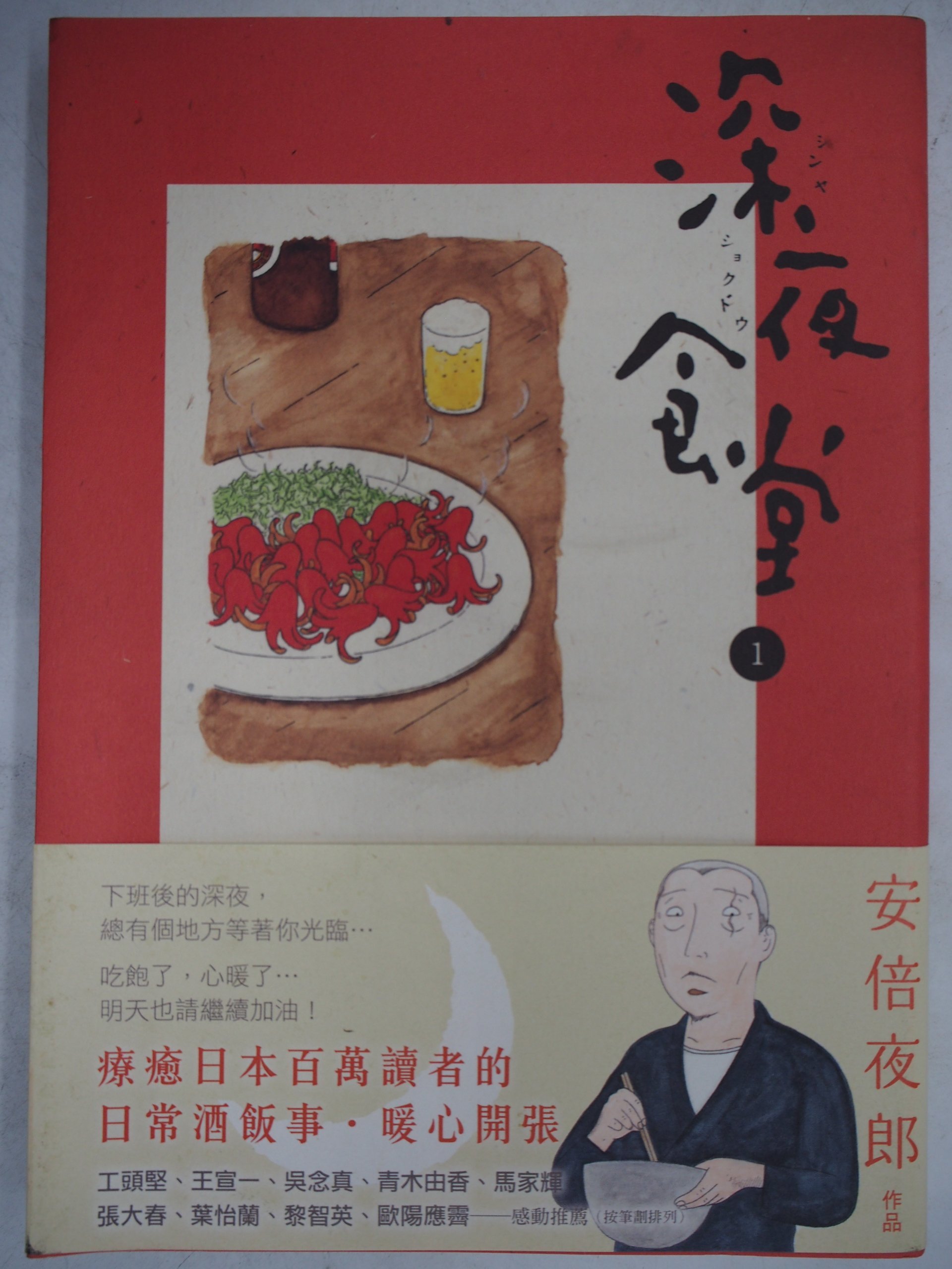 月界二手書店 深夜食堂 1 附書腰 安倍夜郎 新經典文化出版 自有書 原價0 漫畫 Ake Yahoo奇摩拍賣