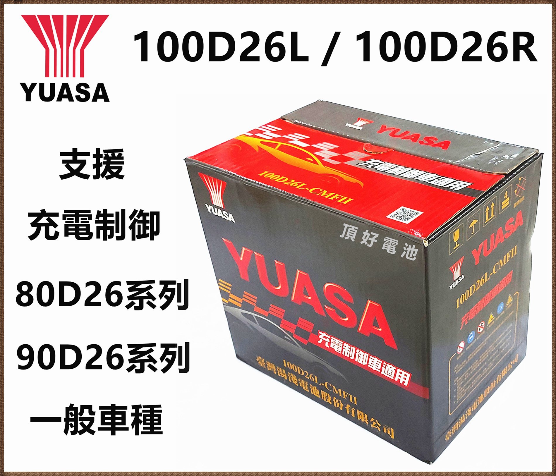 頂好電池-台中 台灣湯淺 YUASA 100D26L 100D26R 充電制御 免保養汽車電池 80D26L U6 U7