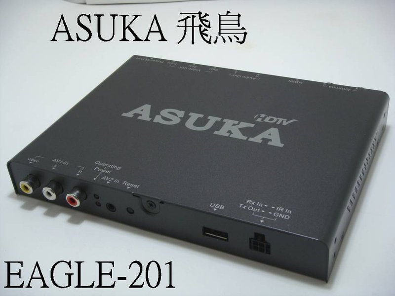 飛鳥asuka Eagle 1 頂級車用高畫質數位電視接收盒 Yahoo奇摩拍賣