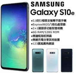 Samsung Galaxy S10e 6G/128G (空機) 全新未拆封 廠公司貨NOTE8 9 S9+