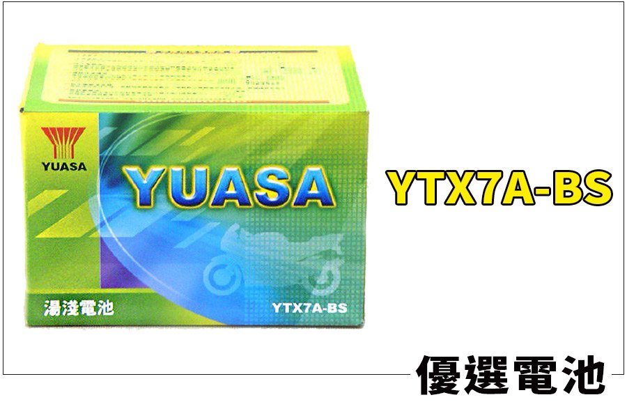 【優選電池】YUASA湯淺機車電池 YTX7A-BS = GTX7A-BS 光陽 KYMCO 山葉 YAMAHA 三陽 125CC 摩托車專用