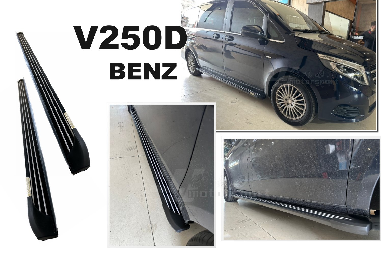 小傑車燈精品-全新 賓士 BENZ W447 VITO V250D 側踏板 登車 踏板  車側踏板