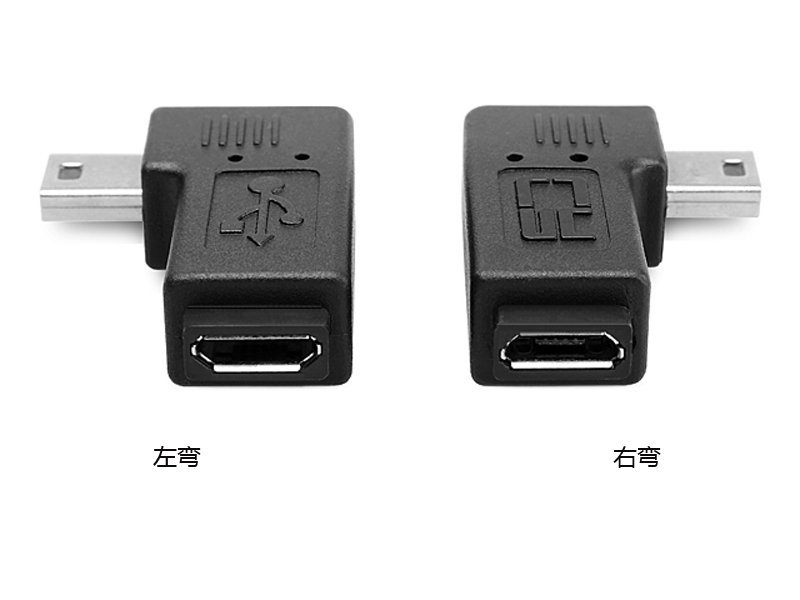 U2-161 micro usb母轉mini usb公 90度左右彎頭 micro usb轉接頭 mini轉接頭