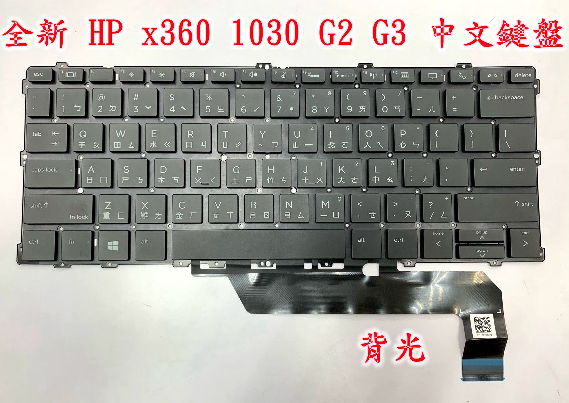 ☆【全新HP EliteBook x360 1030 G2 1030 G3 惠普中文鍵盤】☆背光