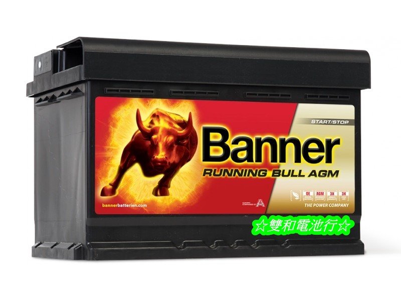 ☆雙和電池☆奧地利Banner紅牛57001/LN3(70AH)AGM電瓶~賓士/BMW/奧迪/福斯/SKODA