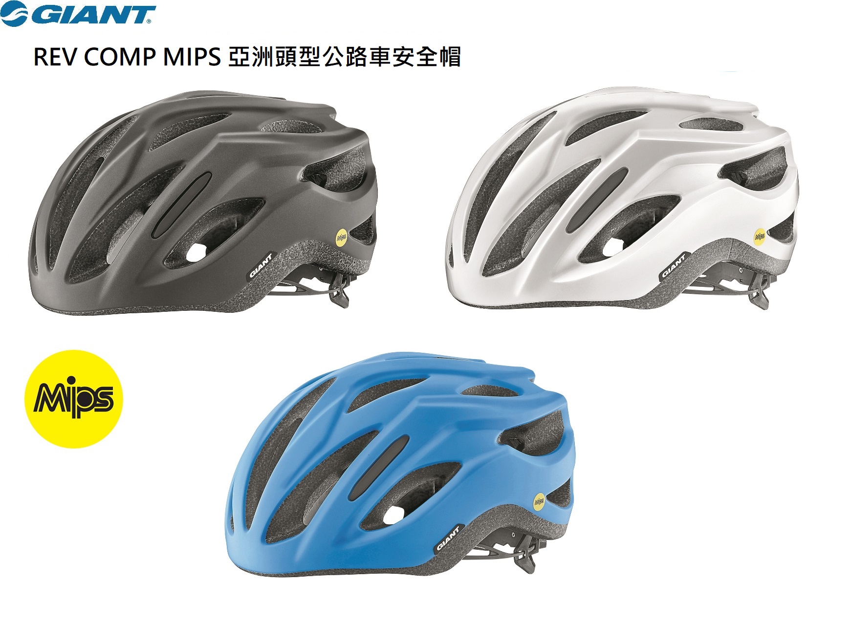 2022新品 捷安特 GIANT REV COMP MIPS 亞洲頭型公路車安全帽 有加大頭圍~66cm