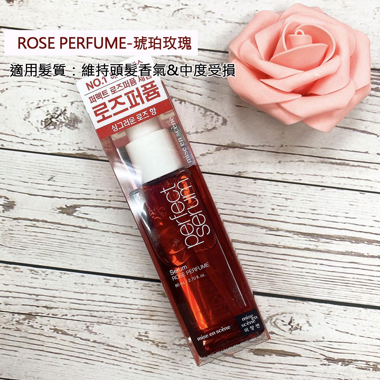 升級款 💗 Mise en scene 魅尚萱 完美修護 護髮油 80ML 免沖洗