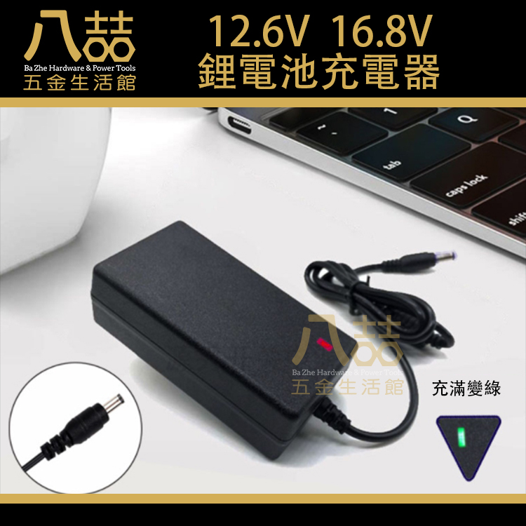 12.6V/16.8V 2A DC充電器 5.5 2.5 鋰電池充電器 充電器 自動變燈 電鑽充電器