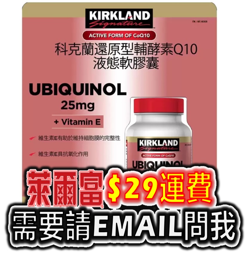 科克蘭 還原型輔酵素 Q10 25 毫克 + 維生素 E 液態軟膠囊 150粒 好市多 代購 COSTCO