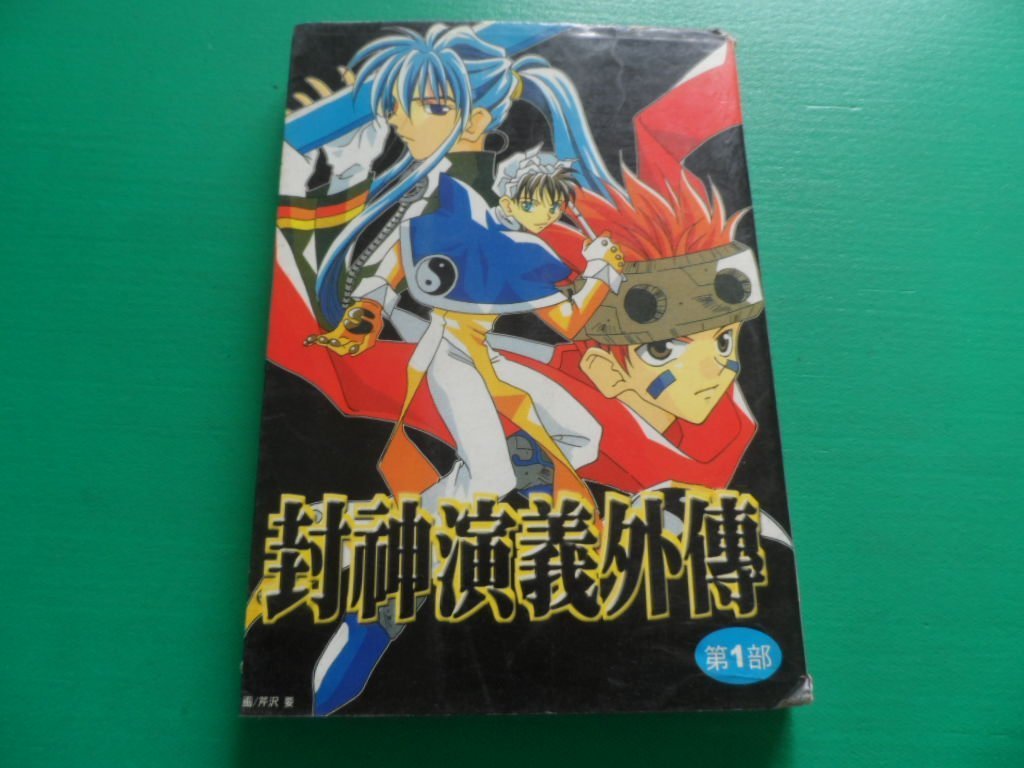 大熊舊書坊 封神演義外傳第1部藤崎龍尊龍無釘章 品10 Yahoo奇摩拍賣