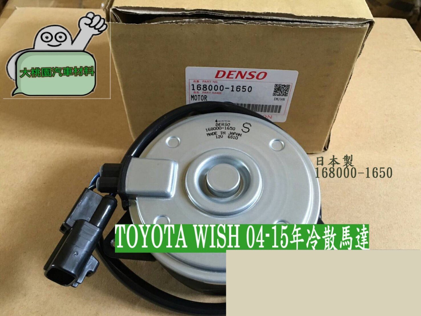 TOYOTA WISH 04-15年 冷散馬達/水箱風扇/冷氣風扇/汽車材料/日本製/水扇