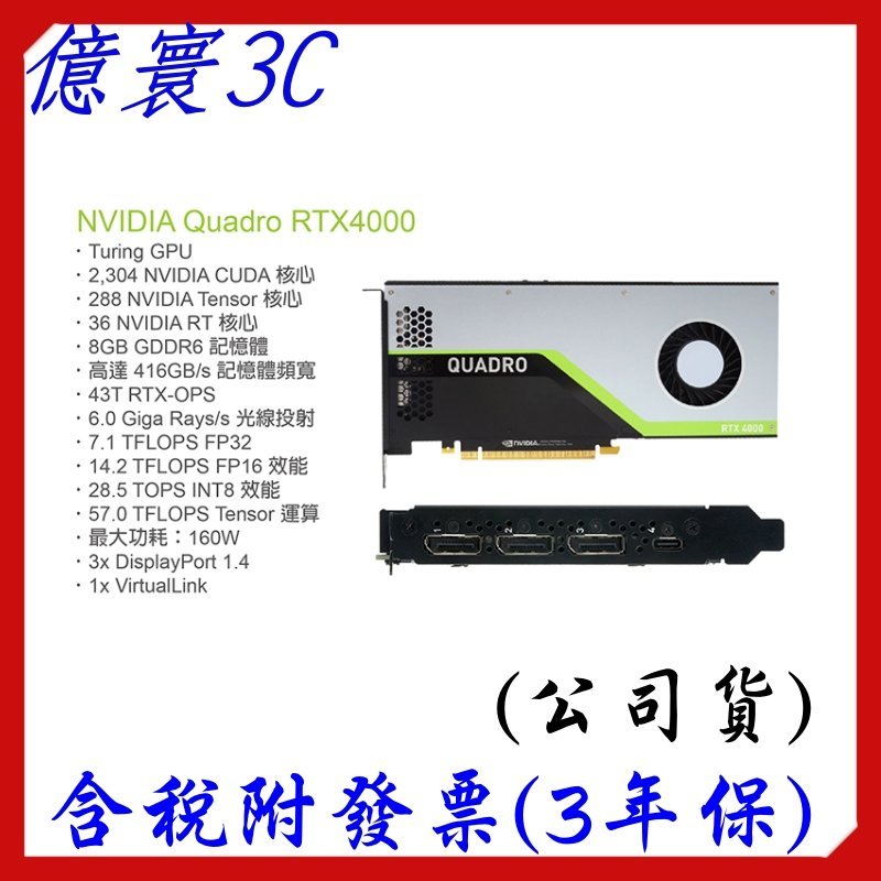 [排單預購]麗臺 NVIDIA Quadro RTX4000 8GB GDDR6 工作站繪圖卡 [公司貨]