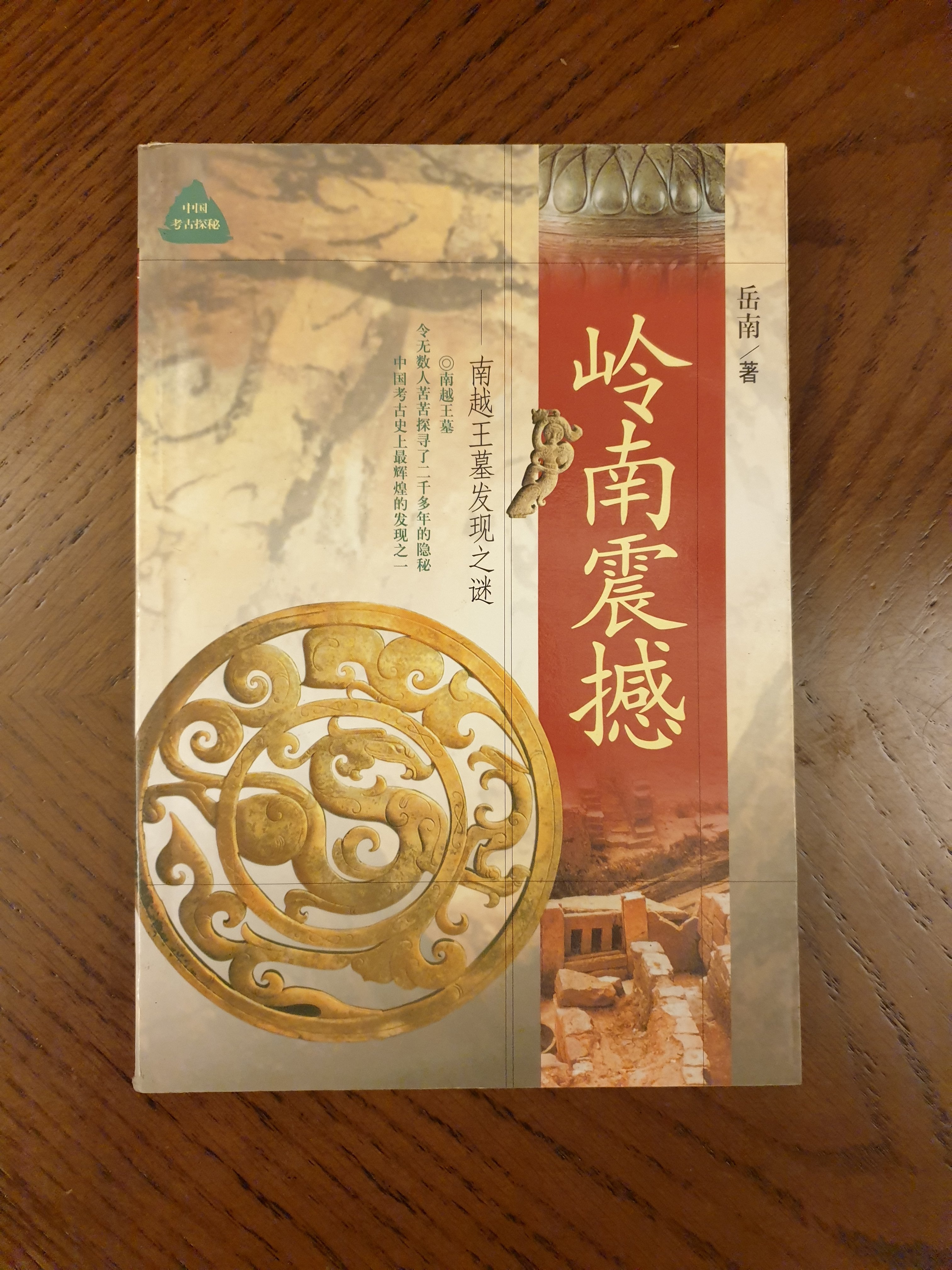 藏澐閣 岒南震撼南越王墓發現之謎岳南著浙江人民出版社 Yahoo奇摩拍賣