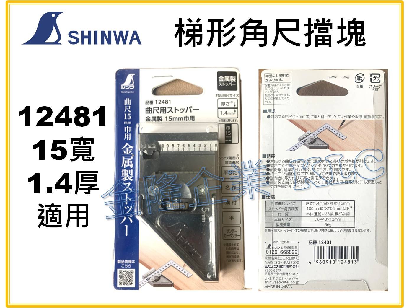 上豪五金商城】SHINWA 鶴龜角尺擋塊擋規金屬製15mm 20mm 12481 12484 